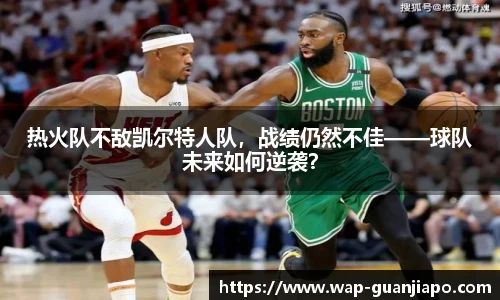 热火队不敌凯尔特人队，战绩仍然不佳——球队未来如何逆袭？