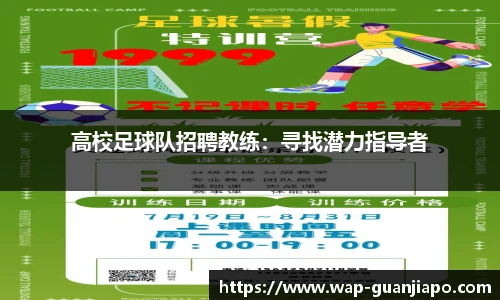高校足球队招聘教练：寻找潜力指导者