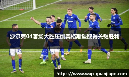 沙尔克04客场大胜压倒奥格斯堡取得关键胜利