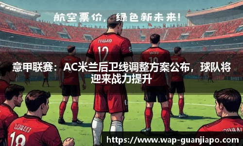 意甲联赛：AC米兰后卫线调整方案公布，球队将迎来战力提升
