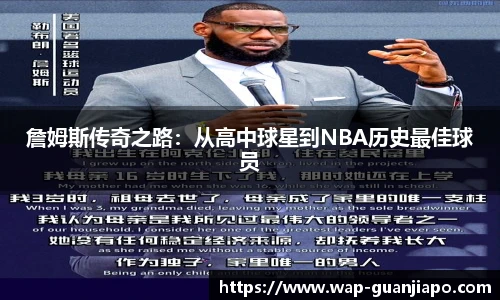 詹姆斯传奇之路：从高中球星到NBA历史最佳球员