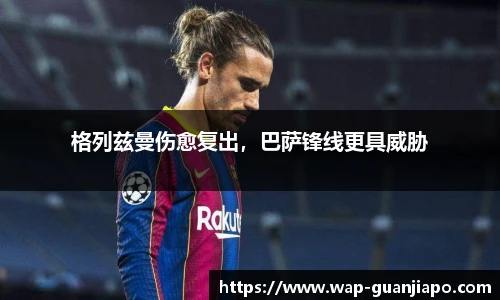 格列兹曼伤愈复出,巴萨锋线更具威胁