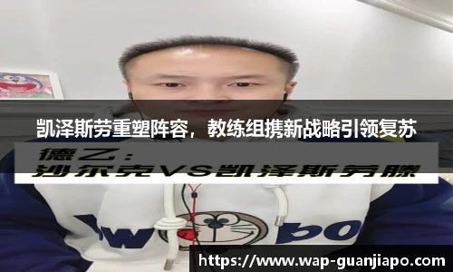 凯泽斯劳重塑阵容，教练组携新战略引领复苏