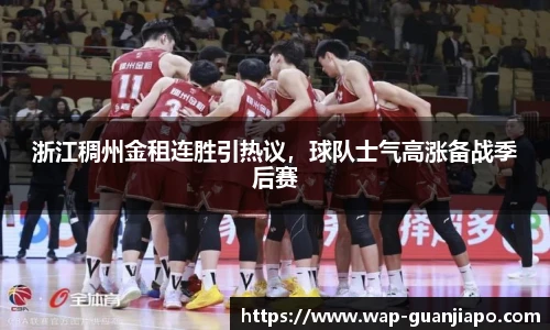 浙江稠州金租连胜引热议，球队士气高涨备战季后赛