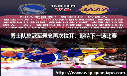 勇士队总冠军悬念再次拉开，期待下一场比赛