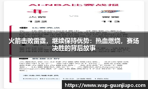 火箭击败雷霆，继续保持优势：热血燃烧，赛场决胜的背后故事