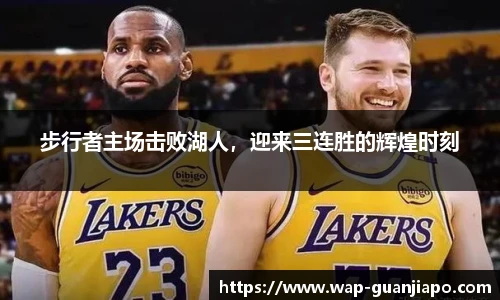 步行者主场击败湖人,迎来三连胜的辉煌时刻
