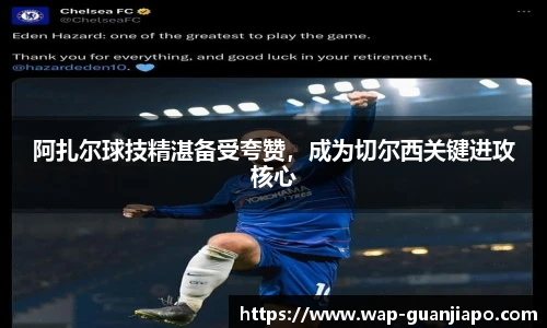 阿扎尔球技精湛备受夸赞，成为切尔西关键进攻核心