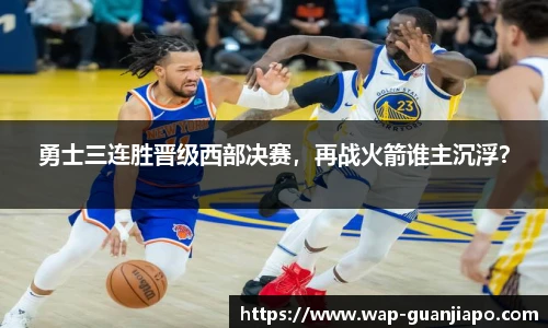 勇士三连胜晋级西部决赛，再战火箭谁主沉浮？
