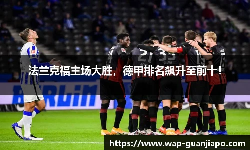 法兰克福主场大胜，德甲排名飙升至前十！