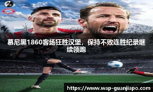 慕尼黑1860客场狂胜汉堡，保持不败连胜纪录继续领跑