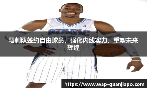 马刺队签约自由球员，强化内线实力，重塑未来辉煌