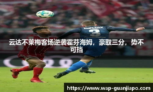 云达不莱梅客场逆袭霍芬海姆，豪取三分，势不可挡
