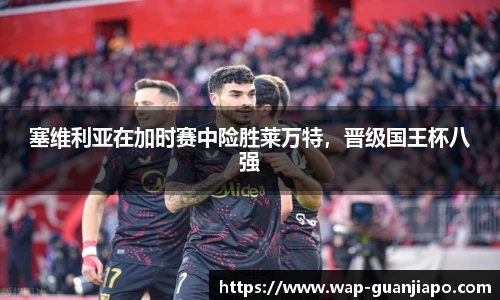 塞维利亚在加时赛中险胜莱万特,晋级国王杯八强