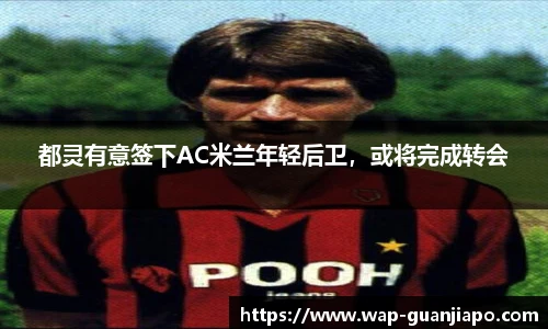 都灵有意签下AC米兰年轻后卫，或将完成转会