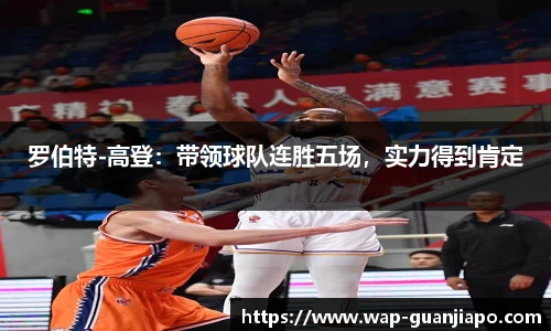 罗伯特-高登：带领球队连胜五场，实力得到肯定