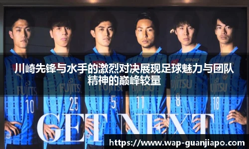 川崎先锋与水手的激烈对决展现足球魅力与团队精神的巅峰较量