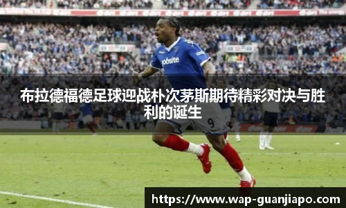 布拉德福德足球迎战朴次茅斯期待精彩对决与胜利的诞生