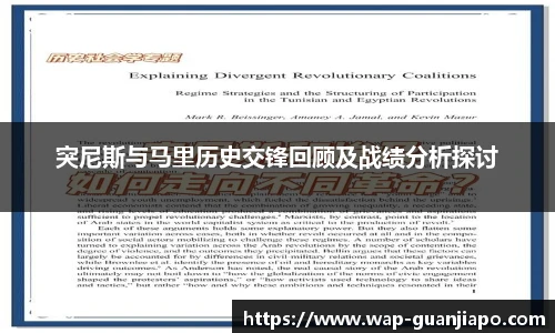 突尼斯与马里历史交锋回顾及战绩分析探讨