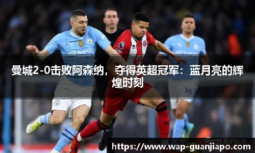 曼城2-0击败阿森纳，夺得英超冠军：蓝月亮的辉煌时刻