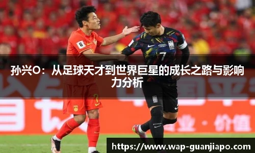 孙兴O:从足球天才到世界巨星的成长之路与影响力分析