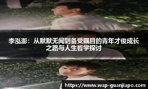 李泓澎：从默默无闻到备受瞩目的青年才俊成长之路与人生哲学探讨