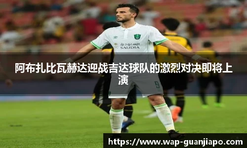 阿布扎比瓦赫达迎战吉达球队的激烈对决即将上演