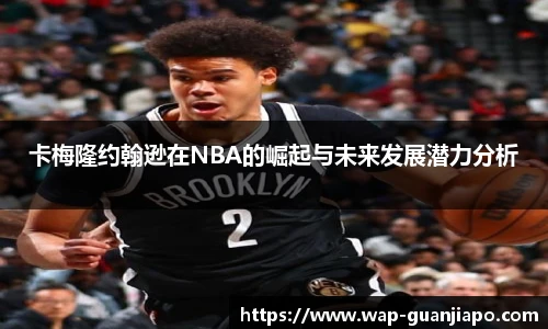 卡梅隆约翰逊在NBA的崛起与未来发展潜力分析
