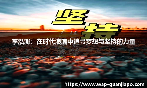 李泓澎:在时代浪潮中追寻梦想与坚持的力量