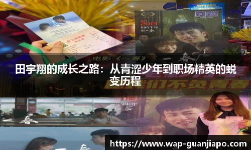 田宇翔的成长之路：从青涩少年到职场精英的蜕变历程