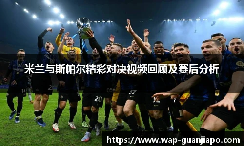 米兰与斯帕尔精彩对决视频回顾及赛后分析