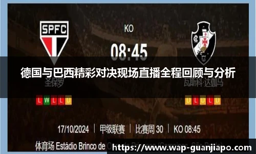 德国与巴西精彩对决现场直播全程回顾与分析