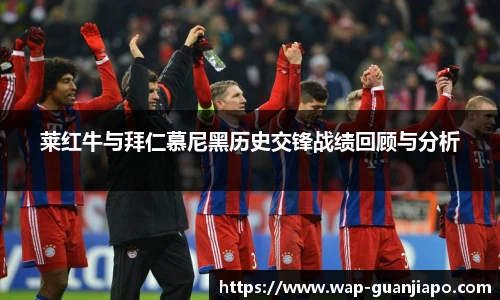 莱红牛与拜仁慕尼黑历史交锋战绩回顾与分析