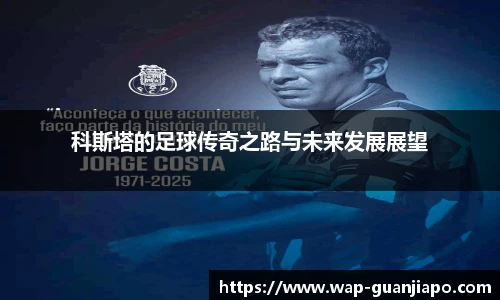 科斯塔的足球传奇之路与未来发展展望