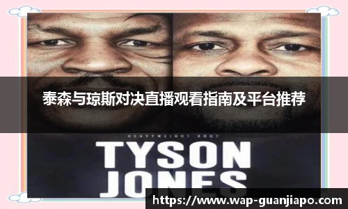 泰森与琼斯对决直播观看指南及平台推荐