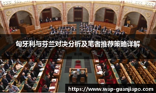 匈牙利与芬兰对决分析及笔者推荐策略详解