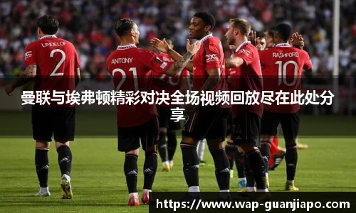 曼联与埃弗顿精彩对决全场视频回放尽在此处分享
